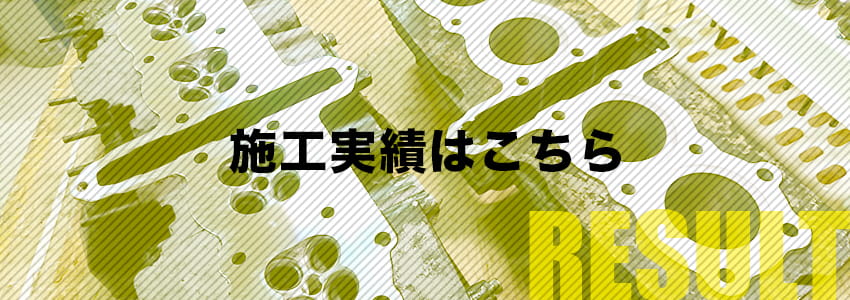 施工実績はこちら